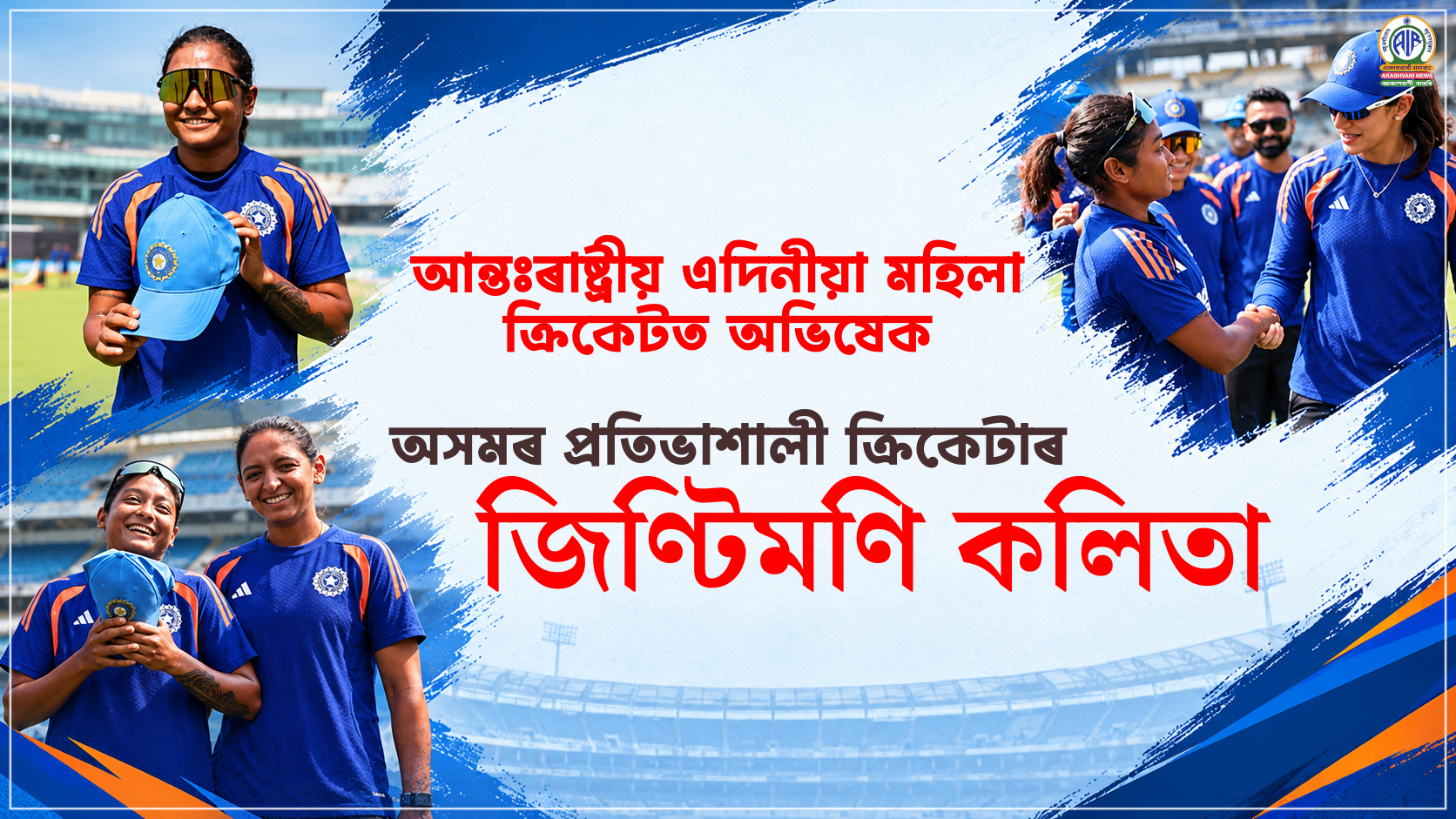 অসমৰ প্ৰতিভাশালী ক্ৰিকেটাৰ জিণ্টিমণি কলিতাৰ আন্তঃৰাষ্ট্ৰীয় এদিনীয়া মহিলা ক্রিকেটত অভিষেক
